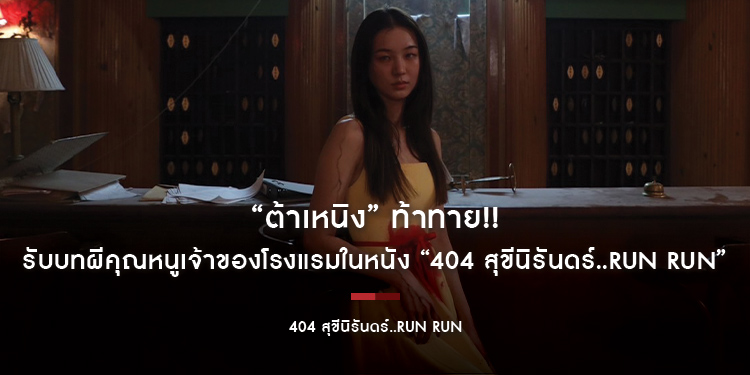 “ต้าเหนิง” ท้าทาย!! รับบทผีคุณหนูเจ้าของโรงแรมในหนัง “404 สุขีนิรันดร์..RUN RUN” อัพสกิลกลั้นขำเข้าฉากกับแก๊งสุดฮา “เต๋อ-ต้าห์อู๋-พี่นุ้ย-อาไท”